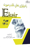 Eksir اکسیر آبی مجموعه سوالات رادیولوژی دهان، فک و صورت بورد 1400